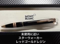未使用に近い モンブラン スターウォーカー レッドゴールドレジン ボールペン 未使用に近い モンブラン スターウォーカー レッドゴールドレジン