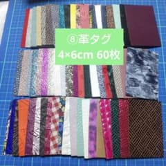 ⑧革タグ 4×6cm 60枚のサムネイル
