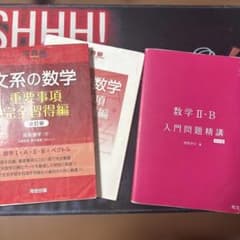 文系の数学 重要事項完全習得編 数学II・B 入門問題精講のサムネイル