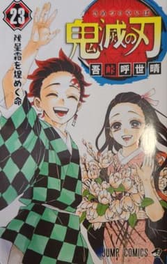 鬼滅の刃 23巻 吾峠呼世晴 ジャンプコミックスのサムネイル