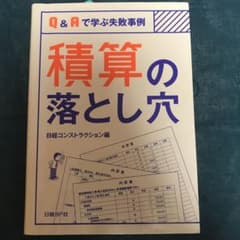 積算の落とし穴 Q&Aで学ぶ失敗事例のサムネイル