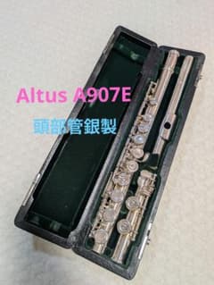 Altusフルート A907E　頭部管銀製のサムネイル