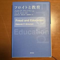 「フロイトと教育」（勁草書房）のサムネイル