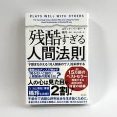 残酷すぎる人間法則 エリック・バーカー 飛鳥新社 - メルカリ