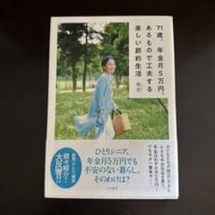 「71歳、年金月5万円、あるもので工夫する 楽しい節約生活 」紫苑
