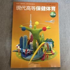 現代高等保健体育 改訂版のサムネイル