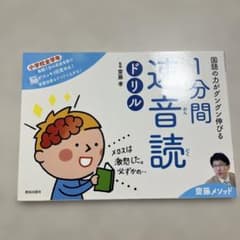 国語の力がグングン伸びる1分間速音読ドリル : 齋藤メソッド : 小学校全学年