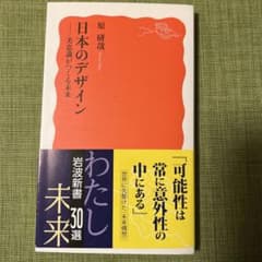 日本のデザイン 原 研哉 岩波新書のサムネイル