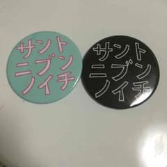 サントニブンノイチ 缶バッチのサムネイル