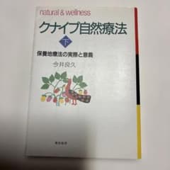 クナイプ自然療法 下 保養地療法の実際と意義 今井良久のサムネイル