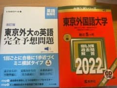 東京外国語大学　2022 赤本　過去問　予想問題　トフルゼミナールのサムネイル