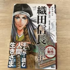 織田信長 天下統一をめざした武将のサムネイル
