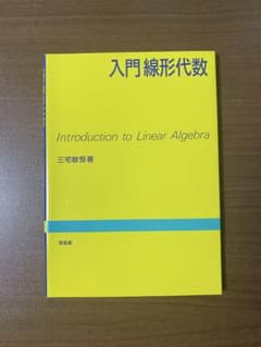 入門線形代数 即購入可のサムネイル