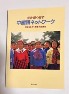 見る・聞く・話す 中国語ネットワーク 朝日出版社のサムネイル