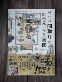 好きな間取りが絶対見つかる図鑑のサムネイル