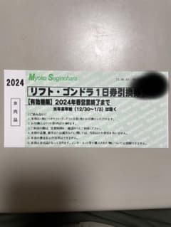 妙高杉ノ原スキー場リフト1日引換券1枚のサムネイル