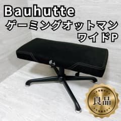 良品✨バウヒュッテ BOT-700P ゲーミングオットマン 足置き スツール