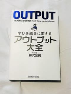 アウトプット大全 樺沢紫苑著のサムネイル
