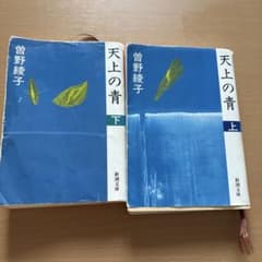 天上の青 上下巻セット 曽野綾子 新潮文庫のサムネイル
