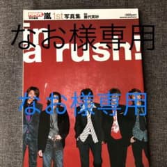in a rush! : 嵐1st写真集 : Popeye特別編集のサムネイル