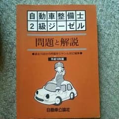 自動車整備士2級ジーゼル ガソリンセット 問題と解説のサムネイル
