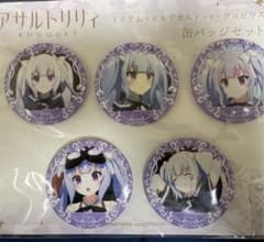 アサルトリリィ BOUQUET　推しキャラ缶バッジセット　ミリアムのサムネイル