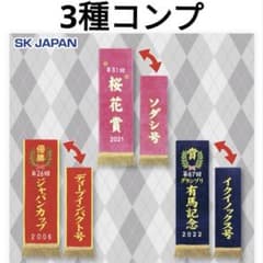 【イクイ＆ディープ＆ソダシセット】サラブレッドコレクション 優勝レイバスタオルのサムネイル