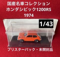 アシェット 国産名車コレクション ホンダシビックRS（1974） 1/43
