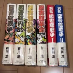アスキー・メディアワークス　図書館戦争　有川浩　6冊セット　美品 m10902181765_1.jpg?1766331656