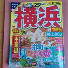 まっぷる 横浜 中華街・みなとみらい'25のサムネイル