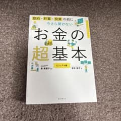 今さら聞けないお金の超基本のサムネイル