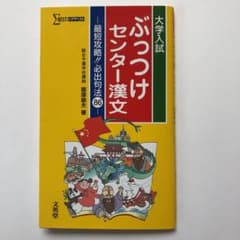 ぶっつけ センター漢文のサムネイル