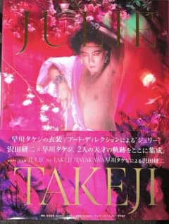 JULIE by TAKEJI HAYAKAWA 早川タケジによる沢田研二 - メルカリ