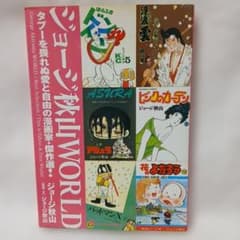 ジョージ秋山world : タブーを畏れぬ愛と自由の漫画家・傑作選! - メルカリ