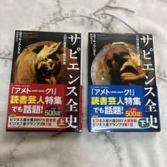 サピエンス全史 上下 文明の構造と人類の幸福のサムネイル