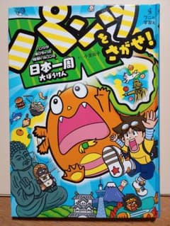パンツをさがせ！ 日本一周大ぼうけんのサムネイル