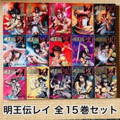 【初版多数】明王伝レイ 全巻セット 菊池としを 明王伝レイ 全巻 全15巻 菊池としを 完結 セット まとめ売り 初版 本