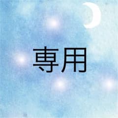 てぃんくる様 専用ページのサムネイル