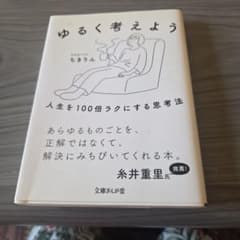 ゆるく考えよう 人生を100倍ラクにする思考法のサムネイル
