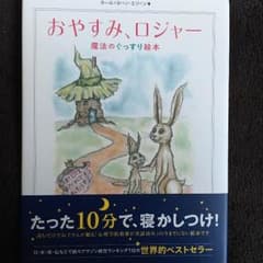 わけあり！中身は綺麗！ おやすみロジャー 魔法のぐっすり絵本のサムネイル