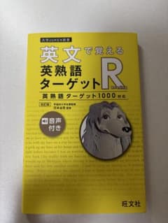 英文で覚える 英熟語ターゲットR〔英熟語ターゲット1000対応〕のサムネイル