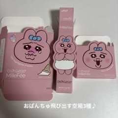 MilleFée おぱんちゅうさぎ コスメセット　空箱3種のサムネイル