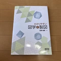 わかりやすい図学と製図 住野和男 オーム社のサムネイル