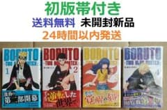 すべて初版第１刷未開封希少品　BORUTO ボルト１～４巻セット　ナルト すべて初版第1刷未開封希少品 BORUTO ボルト1～4巻セット ナルト