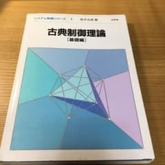 古典制御理論 基礎編のサムネイル