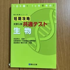 0088 短期攻略 大学入学共通テスト 生物 (駿台受験シリーズ)のサムネイル
