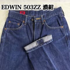 日本製 EDWIN 503ZZ 濃紺 ストレートデニム メンズのサムネイル
