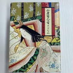 小倉百人一首　カセットテープ付のサムネイル