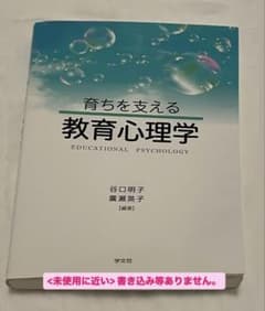 育ちを支える教育心理学のサムネイル