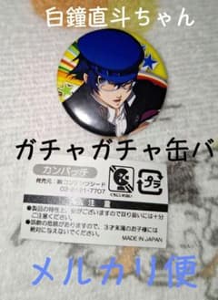 白鐘直斗 缶バッジ ペルソナ4 ペルソナ4ザ・ゴールデン P4 P4G ガチャ
